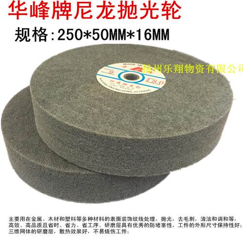 华峰牌尼龙轮 抛光轮 拉丝轮纤维抛光轮5P-12P不织布研磨轮250*50