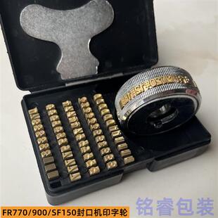 封口机印字轮 FR770鼎业900自动封口机铜字粒 150生产日期铜字盒