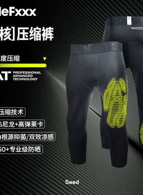 hidefxxx聚核压缩运动专业HeiQ双效凉感透气篮球尼龙66莱卡男款