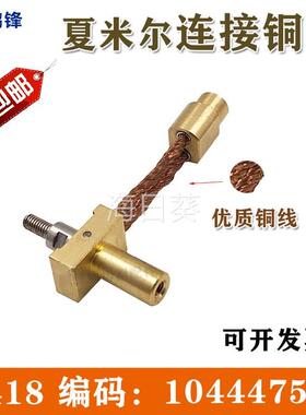 线切割慢走丝导电铜线固定座C418夏米尔连接铜线连接线104447530