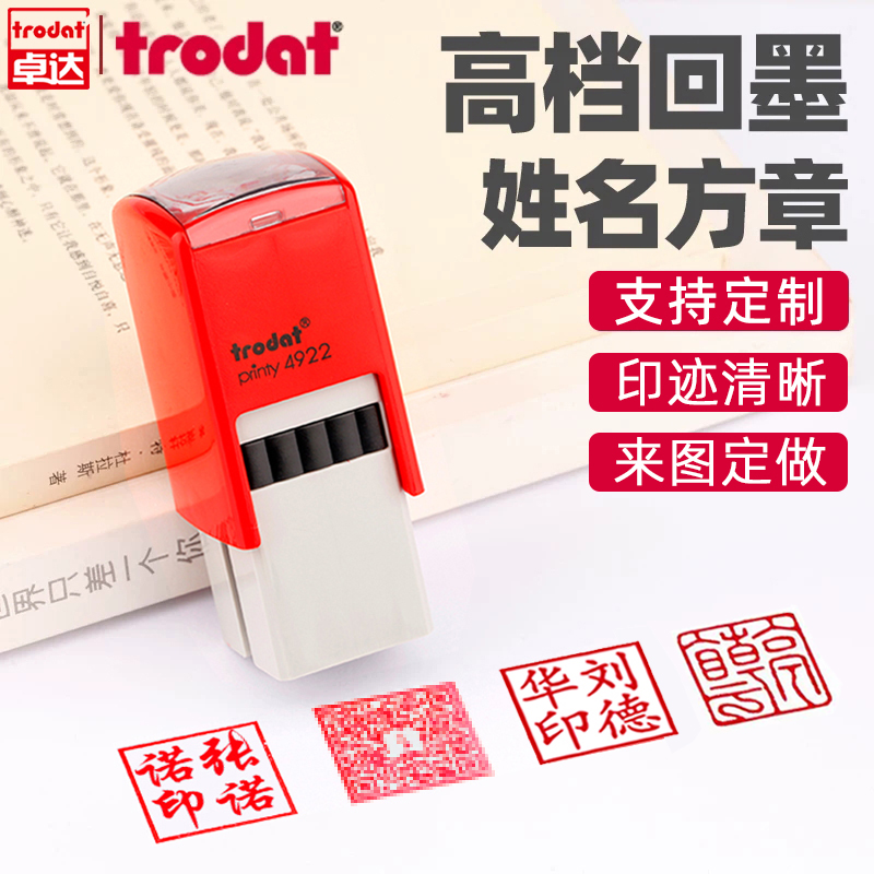卓达个人姓名方章定制回墨印章