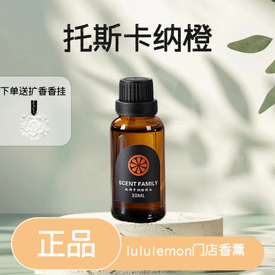 lulu门店同款香薰精油托斯卡纳橙正品原装托斯卡纳橙精油