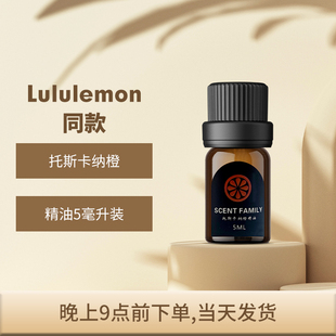 lulu门店同款 精油进口植物香料家用套餐 香薰托斯卡纳橙mini极简装