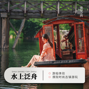 随买随用 门票 濮院时尚 2大1小拼船套餐 游船 古镇单人