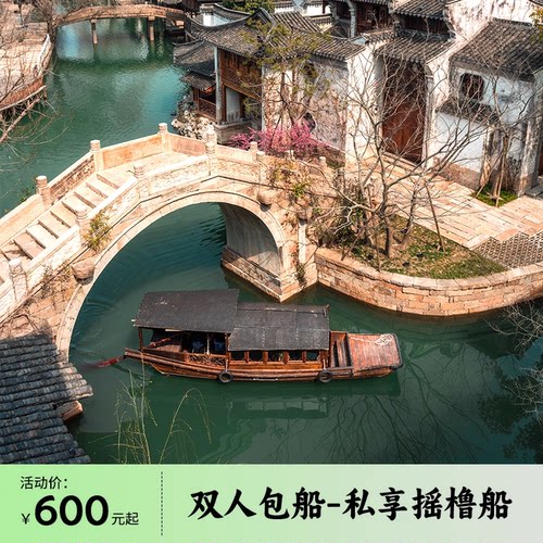 【随买随用】濮院时尚古镇景区双人门票+双人私享摇橹船包船套票