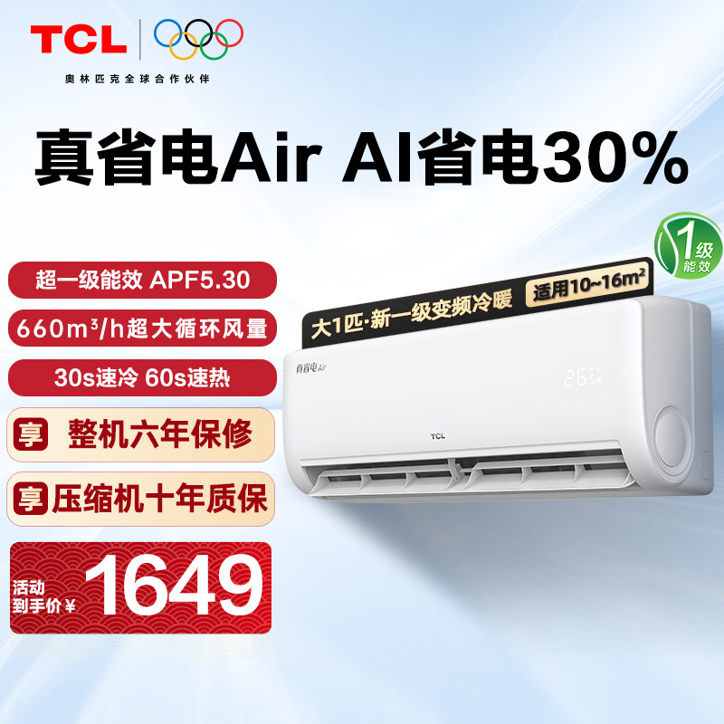 TCL空调真省电air挂机大一匹冷暖超1级变频AI省电30%智慧健康柔风