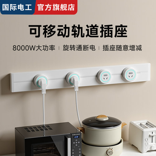 国际电工明装滑动导轨插座