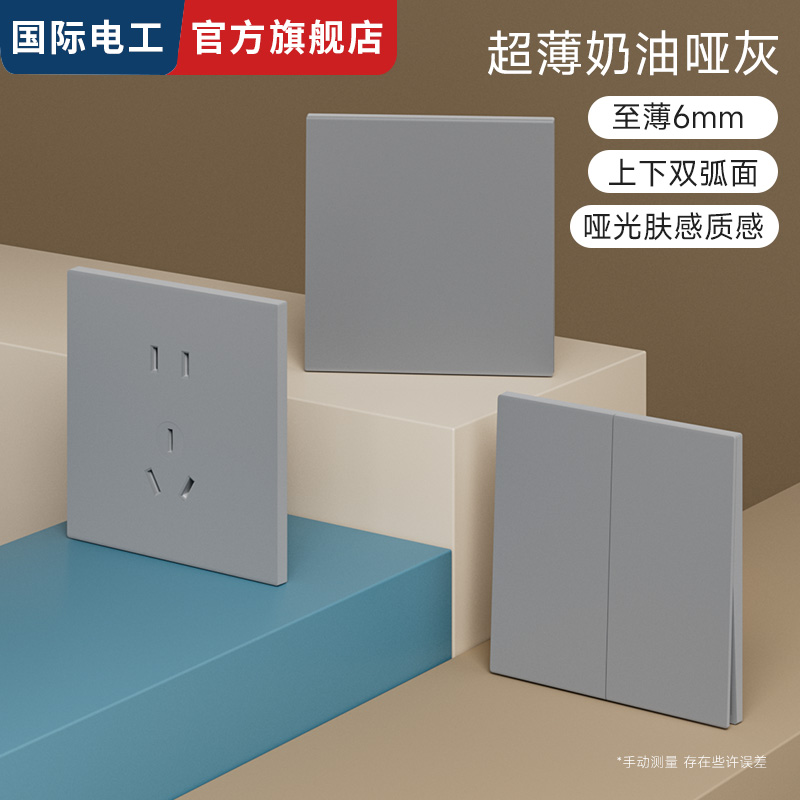 国际电工暗装86型开关插座面板