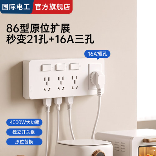 国际电工厨房大功率16A扩展插座