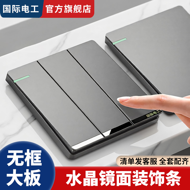 国际电工大板无边框三开单控开关