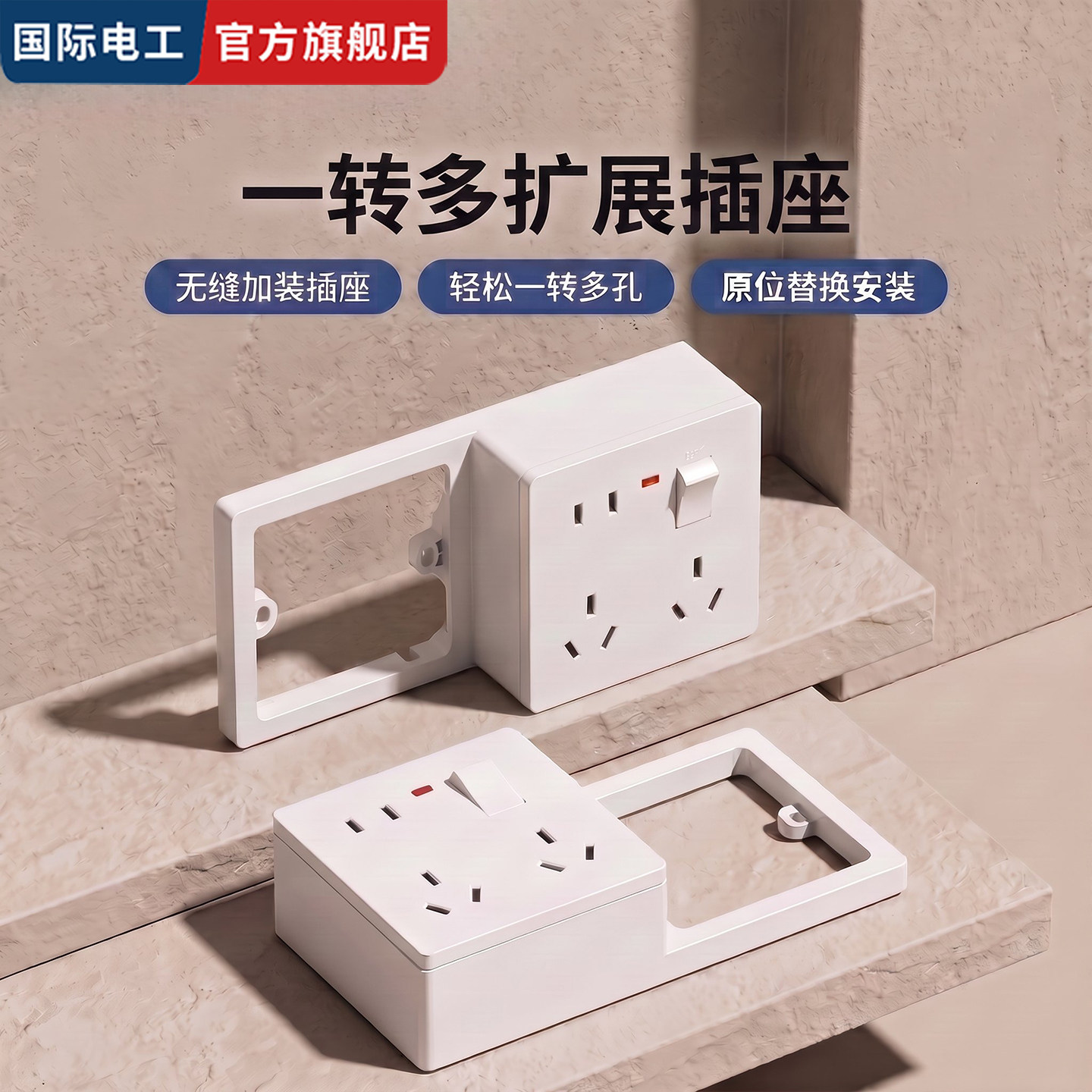 86型原位拓展明装插座二开十孔