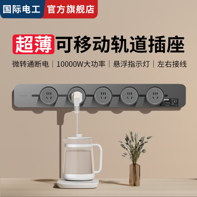 国际电工超薄酒柜岛台轨道插座5孔大功率插板原位替换滑轨插线板,电子/电工,轨道插座,淘宝优惠券,粉丝福利购,淘宝优惠卷