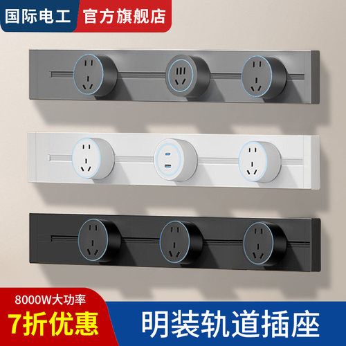 国际电工可移动轨道插座明装电力滑动导轨电源大间距客厅厨房排插
