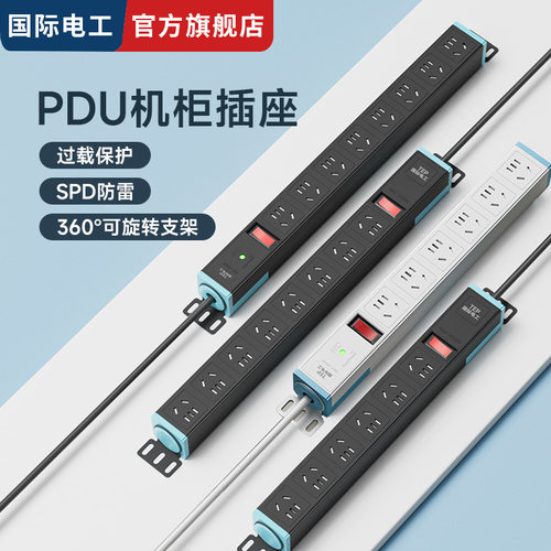 国际电工宿舍办公PDU插排接线板
