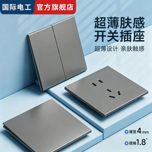国际电工灰色超薄肤感开关插座
