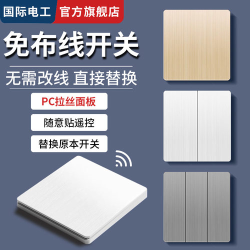 国际电工免布线无线智能遥控开关