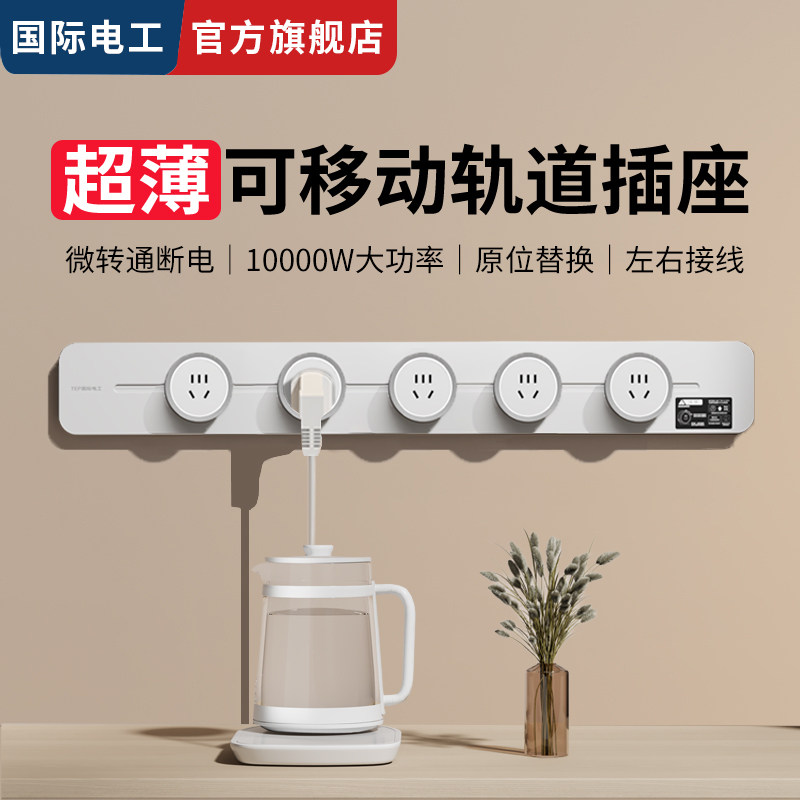 国际电工白色家用导轨轨道插座明装一体式5孔带童锁滑道电源插座