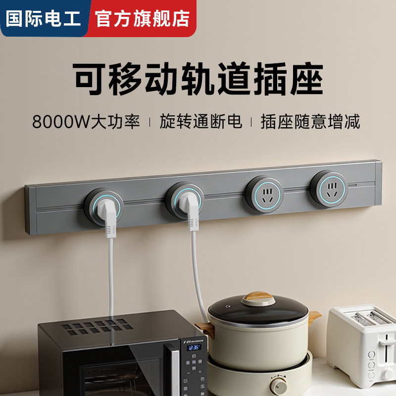 国际电工灰色明装滑动轨道插座家用客厅免打孔可移动电源轨道插排,电子/电工,轨道插座,淘宝优惠券,粉丝福利购,淘宝优惠卷