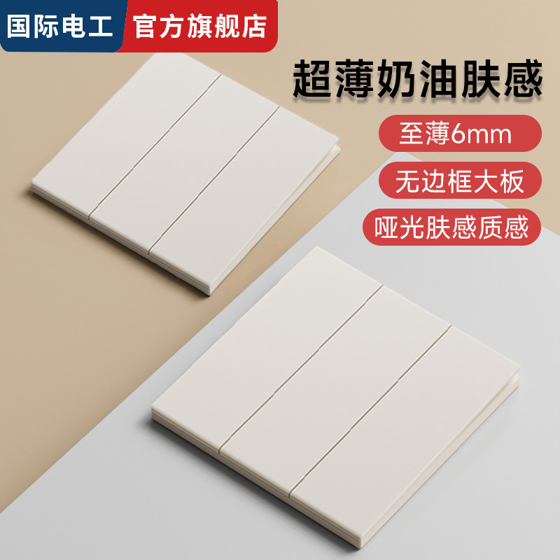 国际电工无框大板三开单控开关超薄奶油肤感三开多联单控开关按钮,电子/电工,单控开关,淘宝优惠券,粉丝福利购,淘宝优惠卷