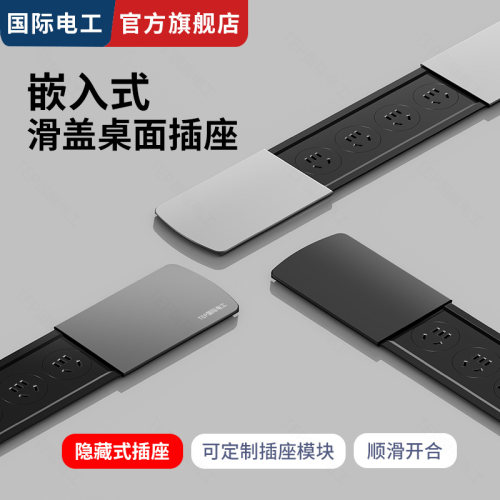 国际电工桌面滑盖内嵌式隐形插座