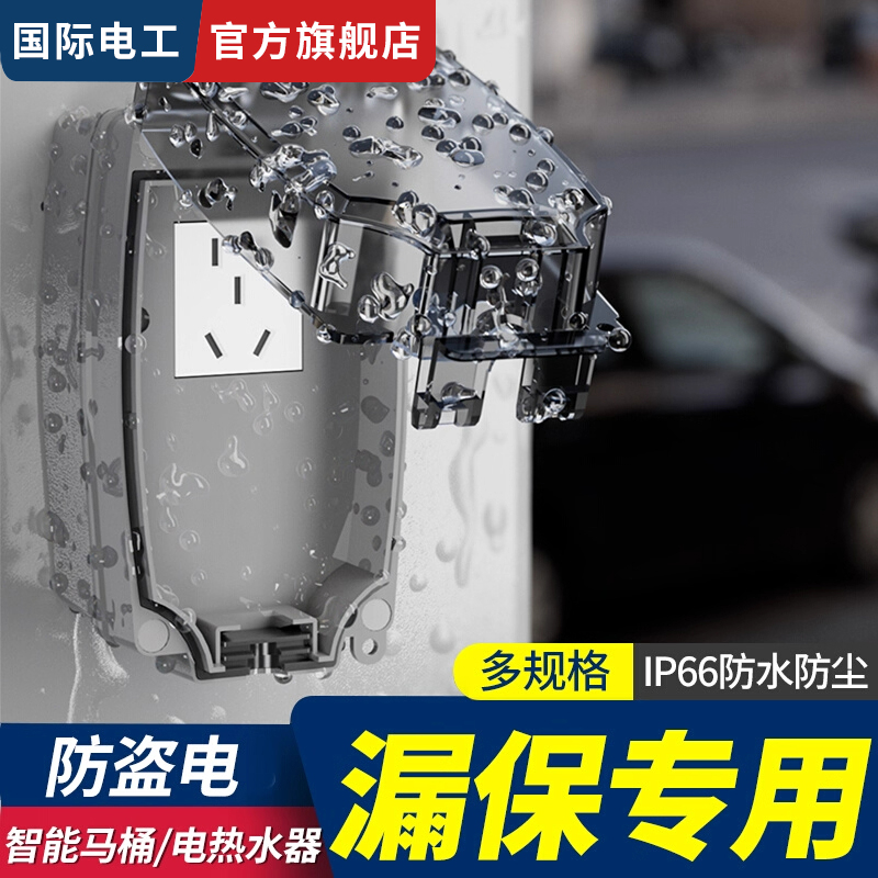 IP66防水级智能马桶漏保插头插座