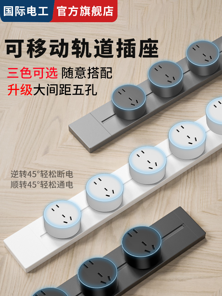 国际电工家用可移动轨道插座明装电力滑动导轨电源客卧室排插厨房