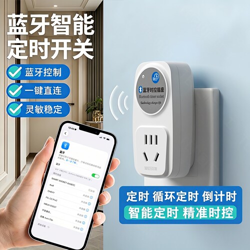 智能蓝牙定时插座循环定时器