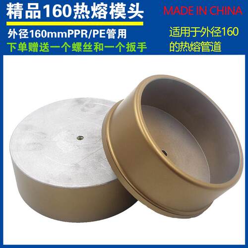 160热熔器模头 DN150PE管子热熔ppr模具 6寸水管加厚不粘PPR模头