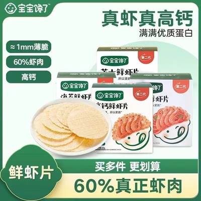 宝宝馋了鲜虾片虾饼儿童零食磨牙饼干无添加 高钙鲜虾片30g*1盒
