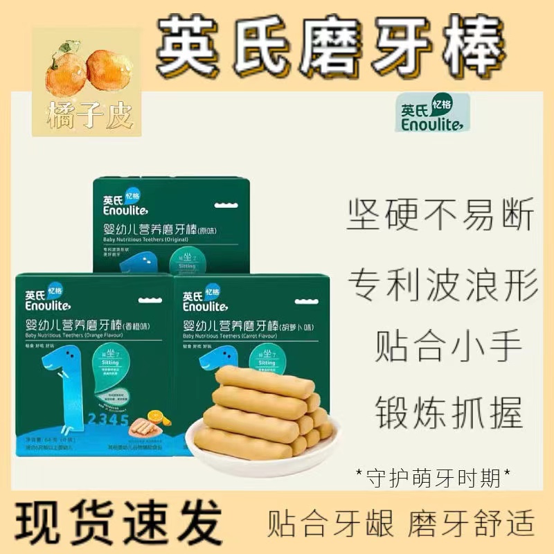 英氏婴儿磨牙棒宝宝硬高钙磨牙饼干儿童原味营养辅食无添加6个月