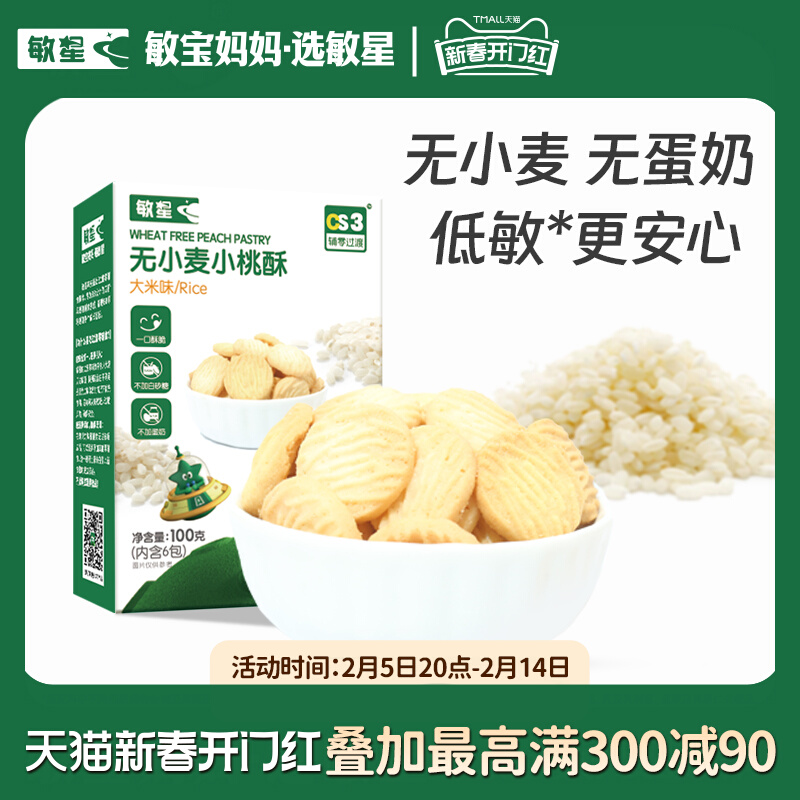 敏星无小麦无蛋奶砂糖添加小桃酥饼干非油炸零食送敏宝婴儿童食谱