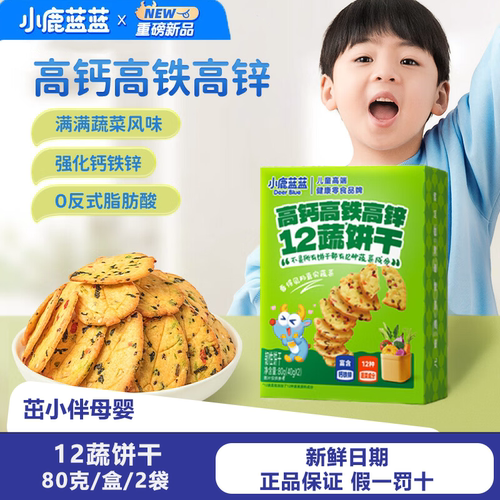 小鹿蓝蓝12蔬饼干12种蔬菜成分 儿童零食高钙高铁高锌儿童饼干80g