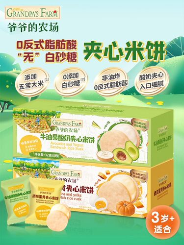 爷爷的农场夹心米饼磨牙棒饼干辅食宝宝儿童零食蛋黄牛油果