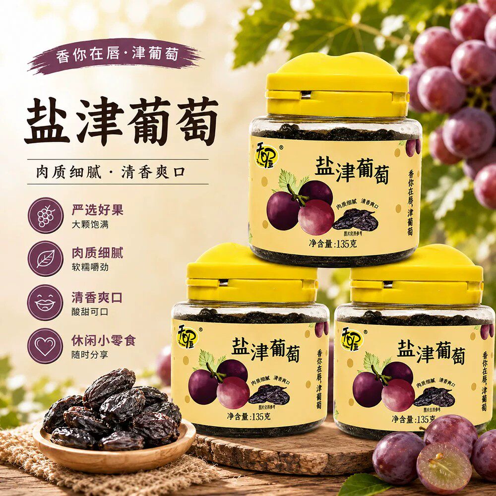 天喔盐津葡萄干135g罐装休闲零食蜜饯果干果脯 大颗粒 肉质细腻