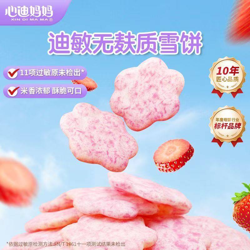 心迪妈妈无麸质雪饼配料干净放心零食敏宝零食饼干米饼草莓香橙,婴童食品,宝宝饼干,淘宝优惠券,粉丝福利购,淘宝优惠卷