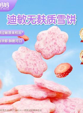 心迪妈妈无麸质雪饼配料干净放心零食敏宝零食饼干米饼草莓香橙