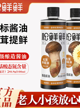 松鲜鲜金标松茸鲜酱油酿造酱油生抽490ml*2瓶炒菜红烧家用调味品