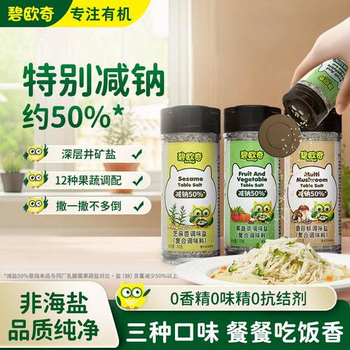 碧欧奇盐菌菇鲜果蔬萃芝麻香调味盐儿童营养健康调味料煲汤拌菜盐