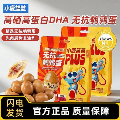 小鹿蓝蓝无抗鹌鹑蛋高硒高蛋白DHA即食卤蛋儿童宝宝零食