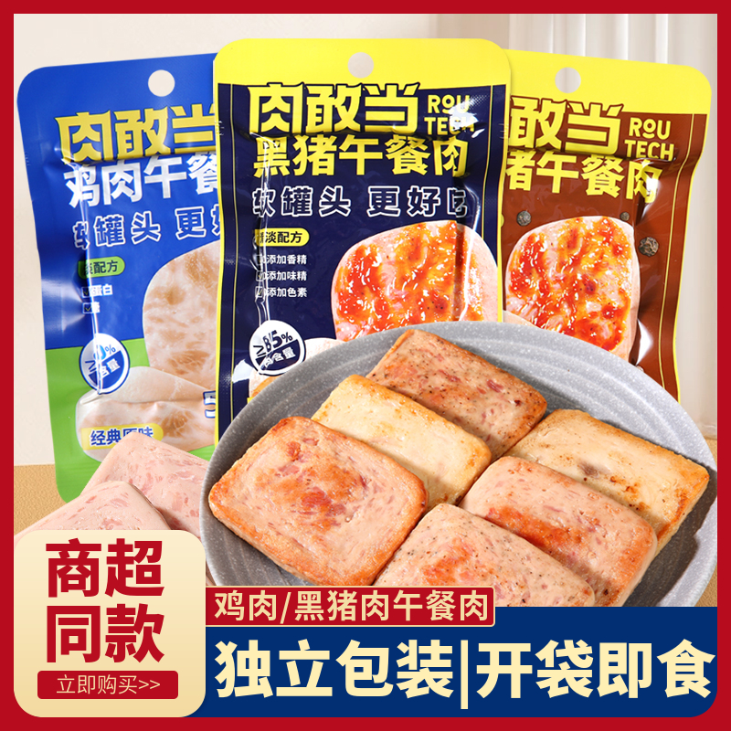 肉敢当黑猪鸡肉午餐肉50g独立包装原味黑椒味汉堡三明治小袋