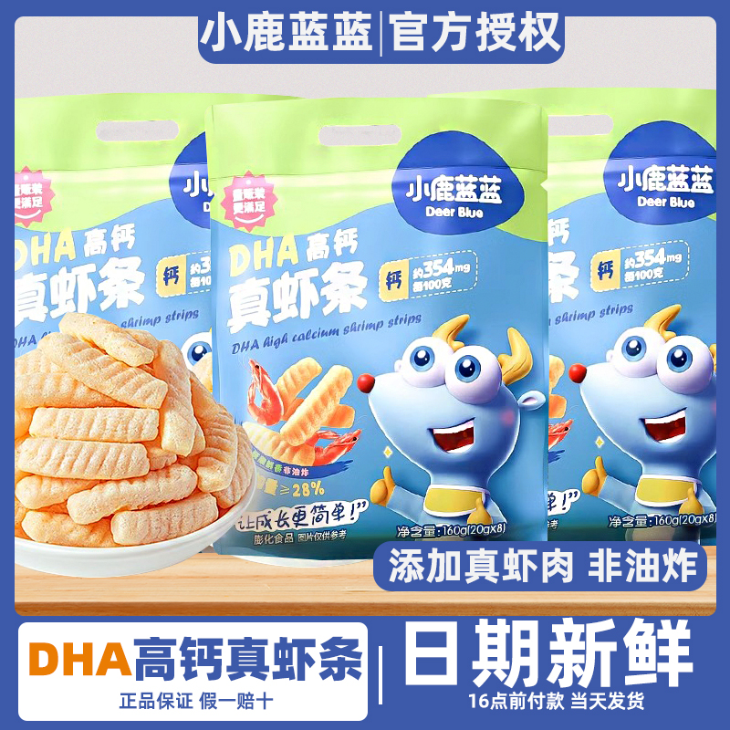 小鹿蓝蓝DHA真虾条儿童休闲零食磨牙棒饼干非油炸送婴幼儿辅食谱