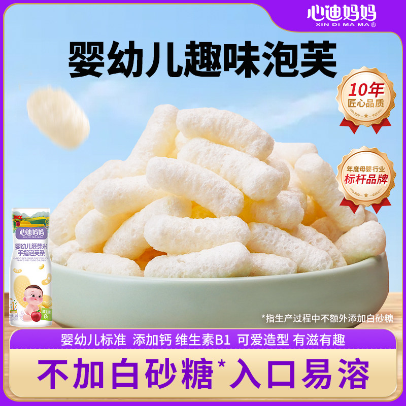 心迪妈妈婴幼儿星星泡芙胚芽米手指泡芙条香蕉草莓婴儿宝宝零食