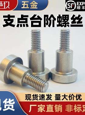 TBH84 MJK14不锈钢支点台阶螺丝CBDR14-4 5 6 8 10 12-1 2 3 4~20