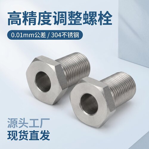 细牙调整螺栓外六角通孔螺丝
