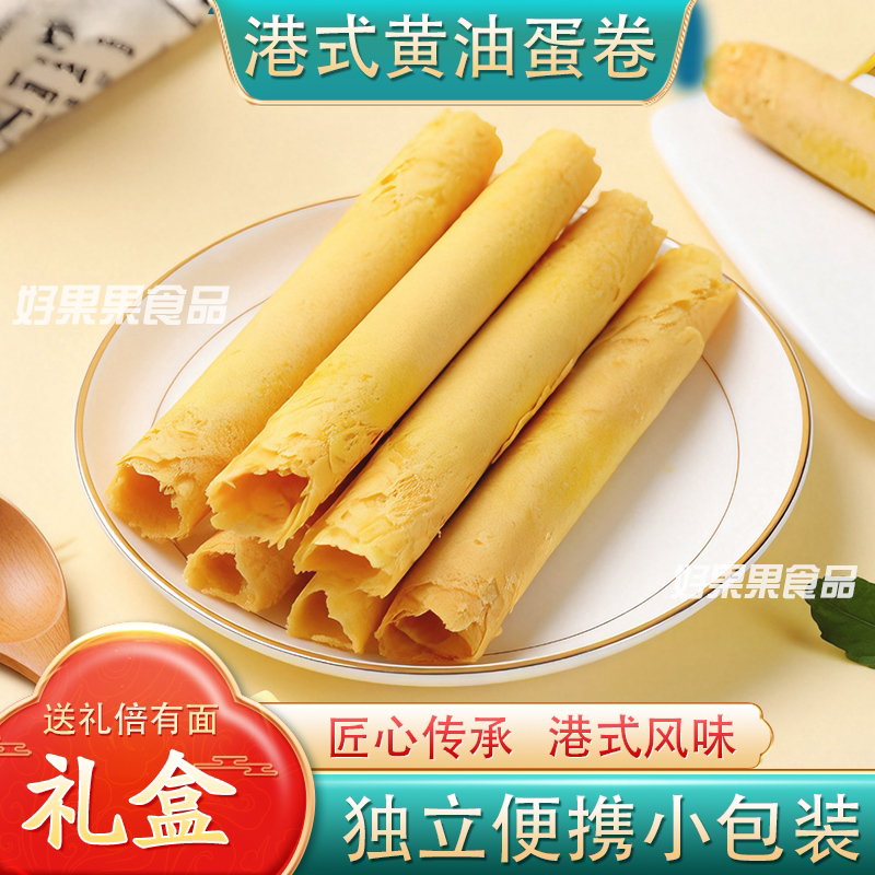 【港式蛋卷】黄油味原味蛋卷独立小包装礼盒装休闲小吃酥脆