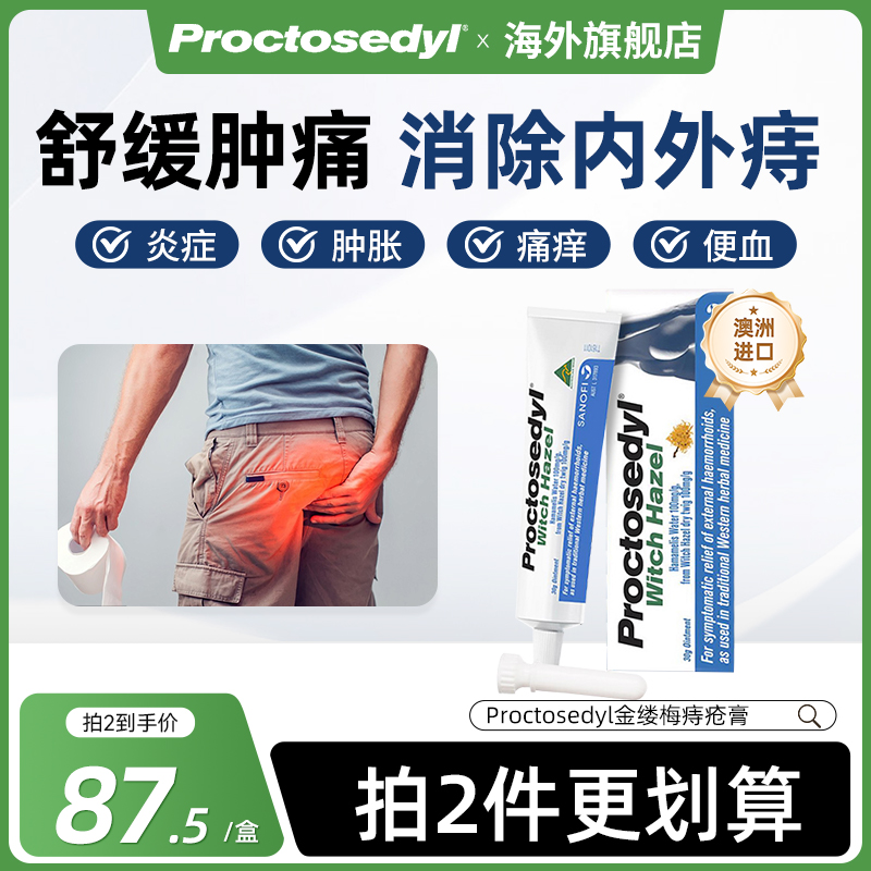 Proctosedyl澳洲进口赛诺菲痔疮膏特效药栓痔消除肉球止痒内外痔