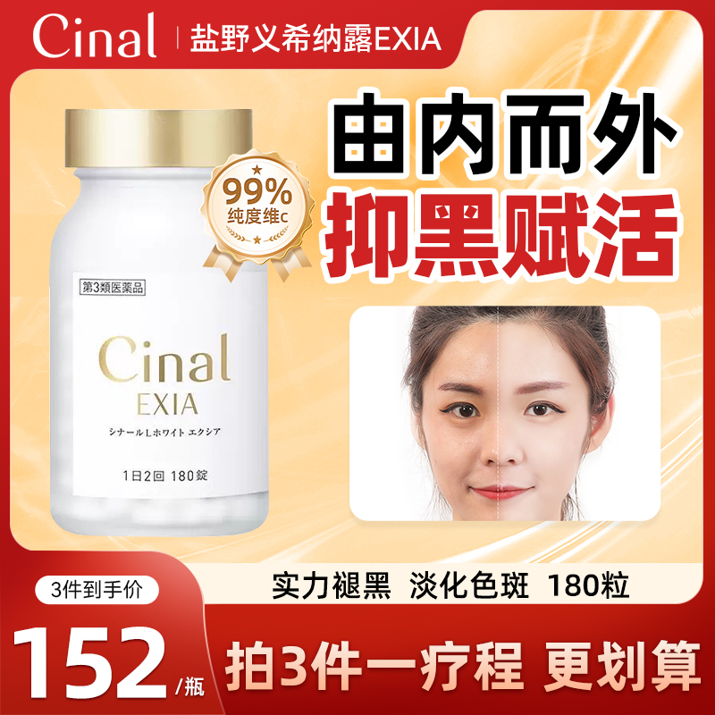 日本EXIA盐野义Cinal希纳露美白丸内服180粒美白丸男女褪黑维生素