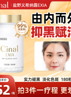 日本EXIA盐野义Cinal希纳露美白丸内服180粒美白丸男女褪黑维生素