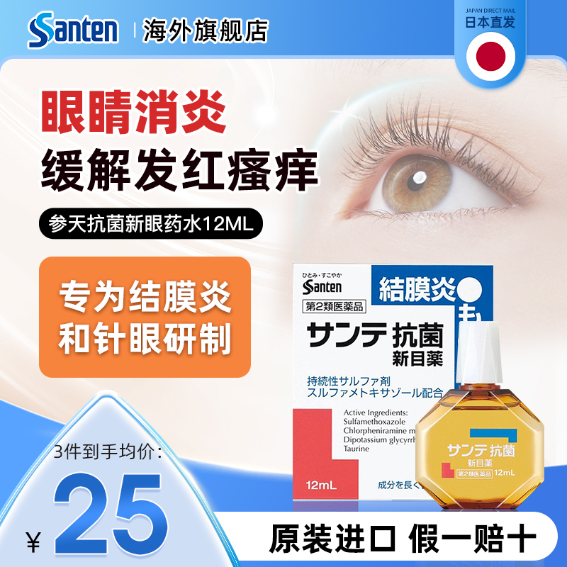 日本santen参天眼药水滴眼液抗菌正品原装进口止痒红眼病12ml