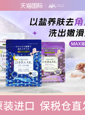 日本Max除螨浴盐磨砂膏搓澡矿海盐泡澡玫瑰全身皮肤袋装角质男女